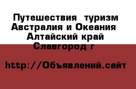 Путешествия, туризм Австралия и Океания. Алтайский край,Славгород г.